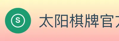 太阳棋牌官方网站