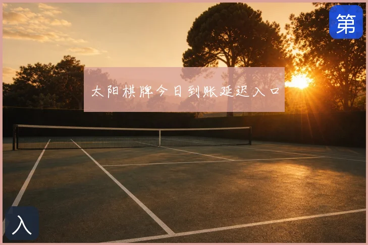 太阳棋牌今日到账延迟入口