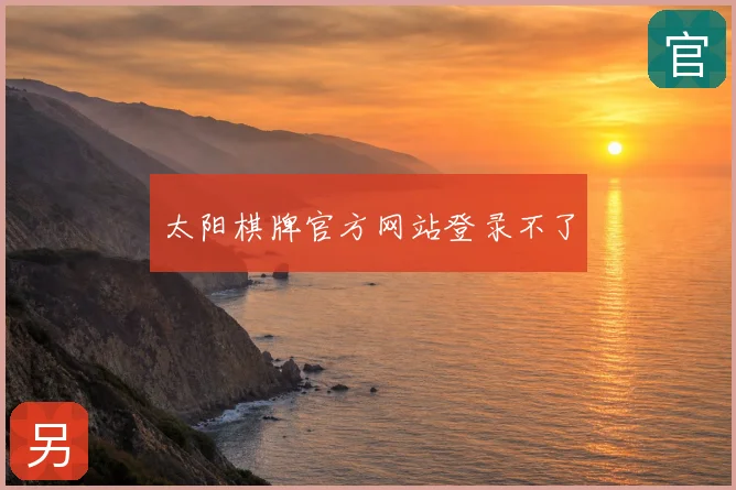 太阳棋牌官方网站登录不了
