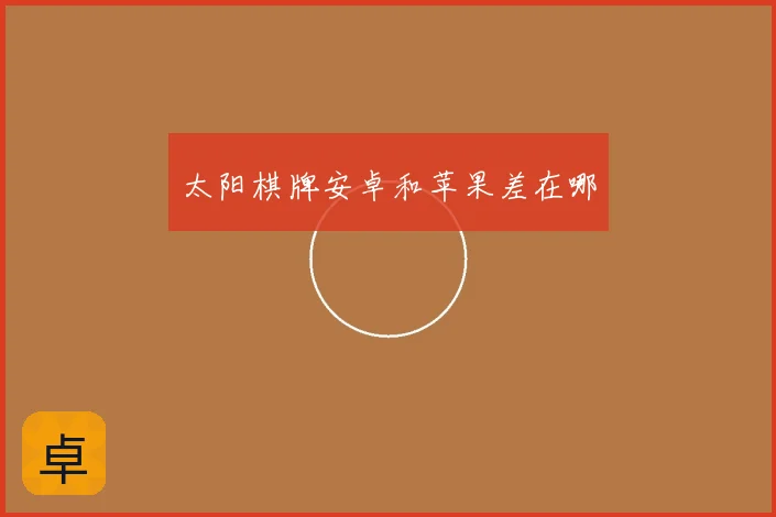 太阳棋牌安卓和苹果差在哪