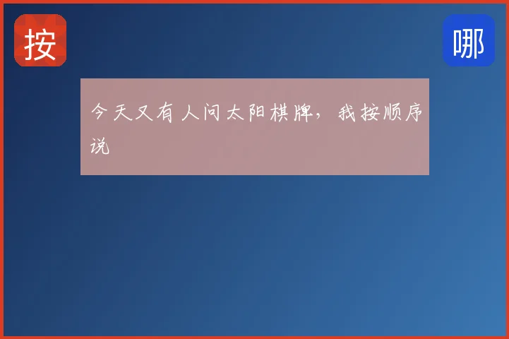 今天又有人问太阳棋牌,我按顺序说